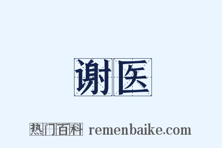 谢医是什么意思的图片